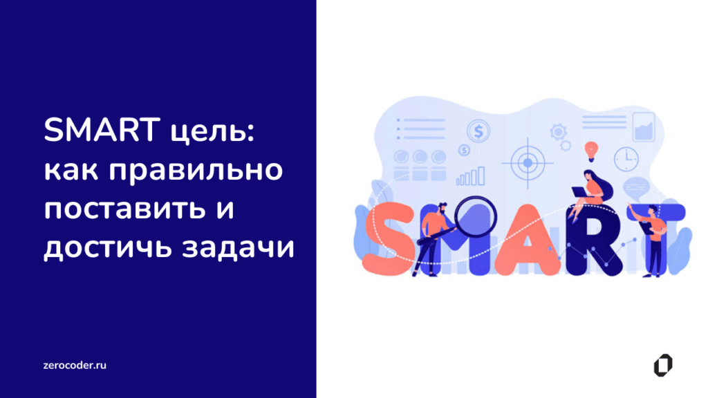 Фото 14 — Использование метода SMART для управления задачами