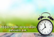 Photo of Организация рабочего дня для максимальной эффективности