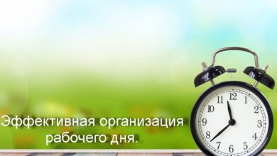 Photo of Организация рабочего дня для максимальной эффективности