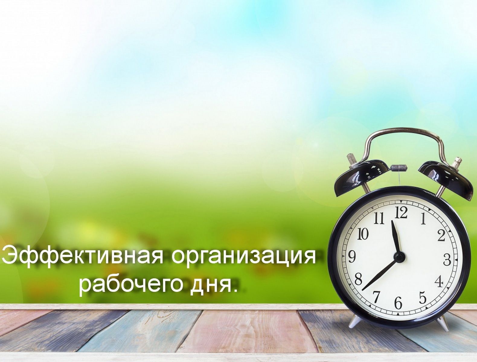 Фото 10 — Организация рабочего дня для максимальной эффективности