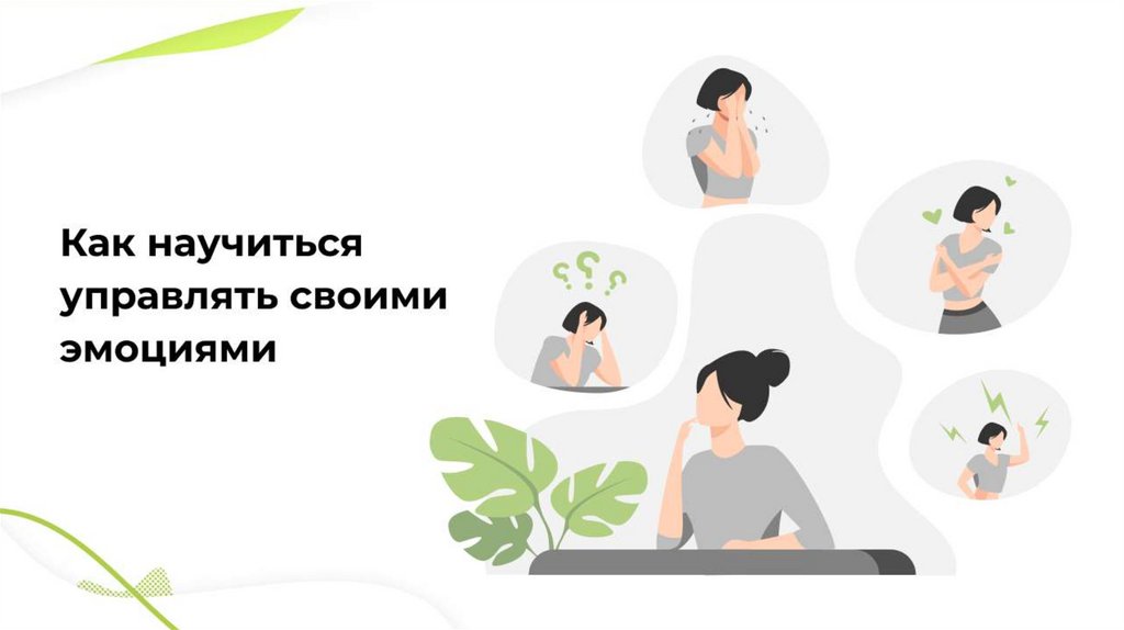 Фото 5 — Как управлять своими эмоциями в работе