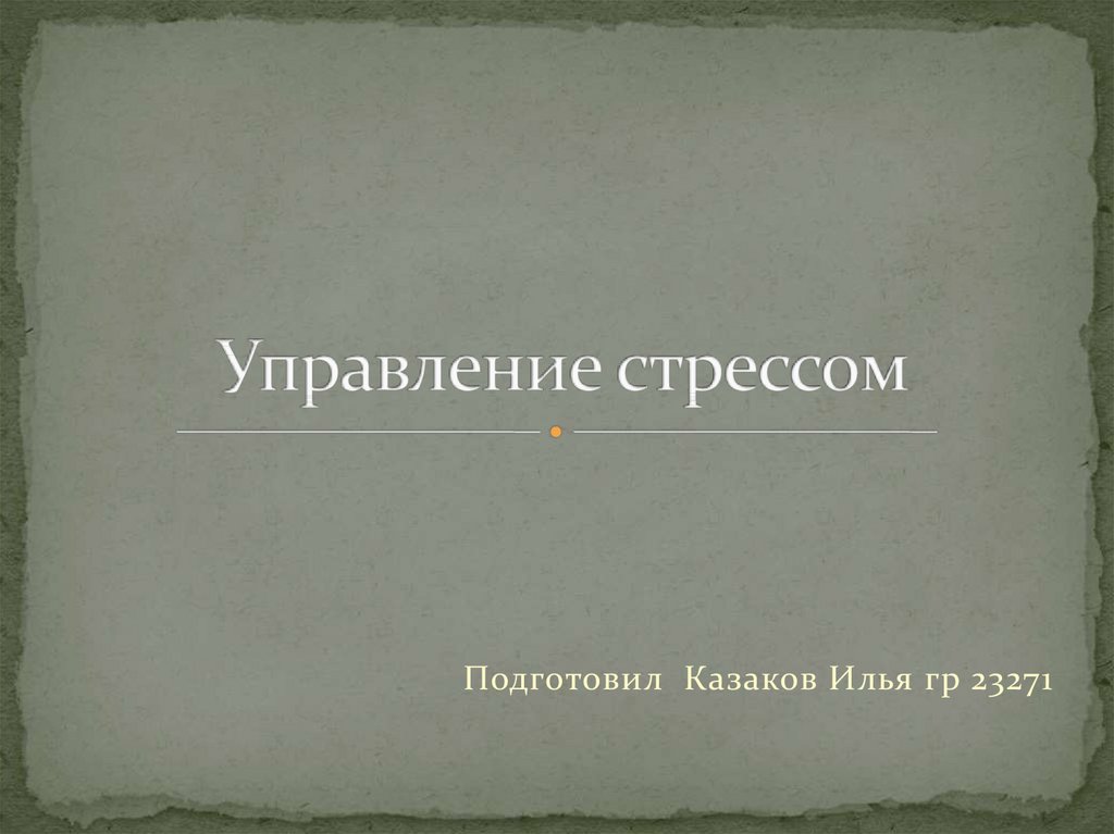 Фото 16 — Управление задачами в условиях стресса