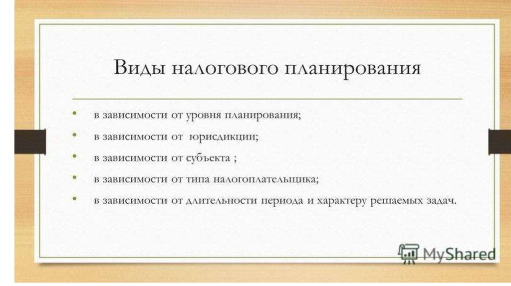 Фото 52 — Основы налогового планирования